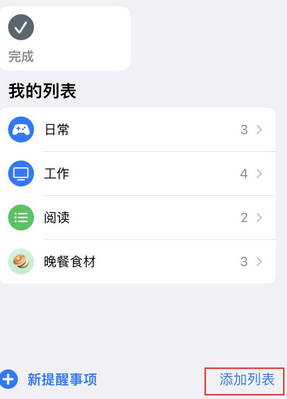 北大镇苹果14维修店分享iPhone14如何设置主屏幕显示多个不同类型提醒事项 