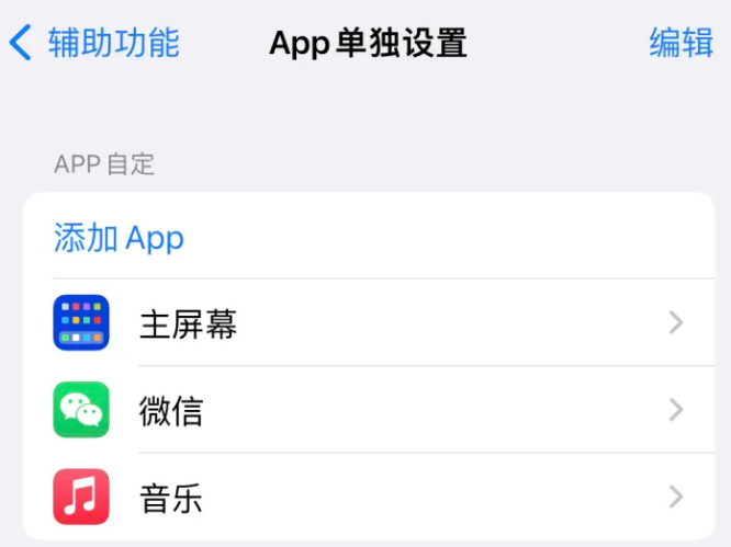 北大镇苹果14服务点分享iPhone14如何单独设置App