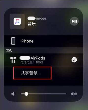 北大镇苹果14音频维修点分享iPhone14音频共享设置方法 