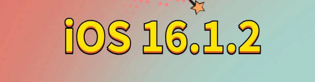 北大镇苹果手机维修分享iOS 16.1.2正式版更新内容及升级方法 