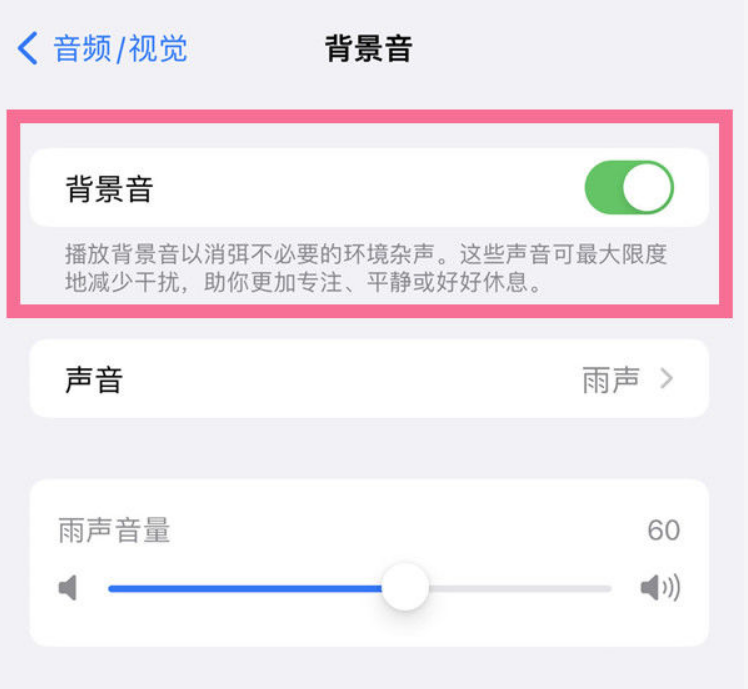 北大镇苹果14维修分享iPhone 14背景音开启方法 
