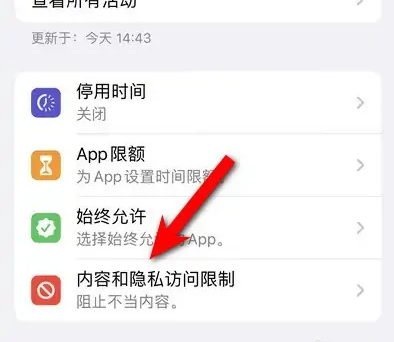 北大镇苹果14维修分享iPhone 14内容和隐私访问限制开启方法 