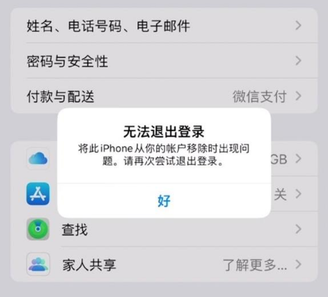 北大镇苹果手机维修分享iOS 16.0无法退出Apple ID的问题解决了 