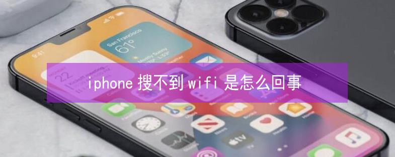 北大镇苹果13维修分享iPhone13搜索不到wifi怎么办 