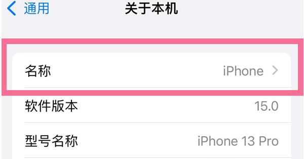 北大镇苹果13维修分享iPhone 13热点名字设置教程 
