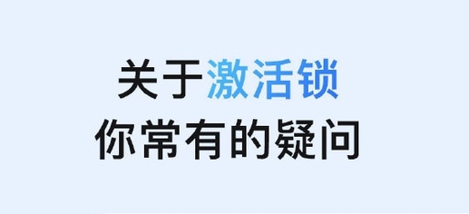 北大镇苹果手机维修分享激活锁是什么 