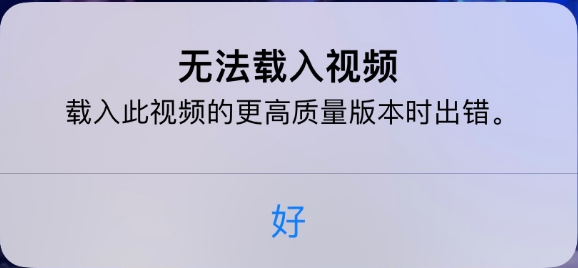 北大镇苹果手机维修分享iPhone 出现提示“无法载入视频”怎么办 