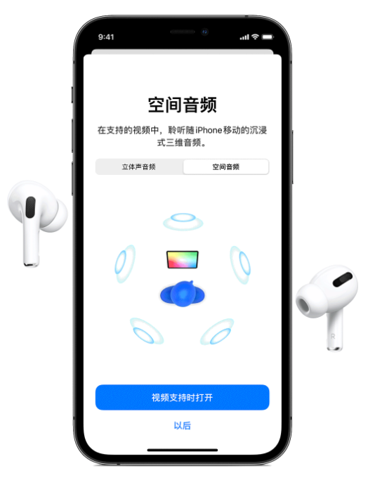 北大镇苹果手机维修分享Airpods Pro空间音频功能有什么用 